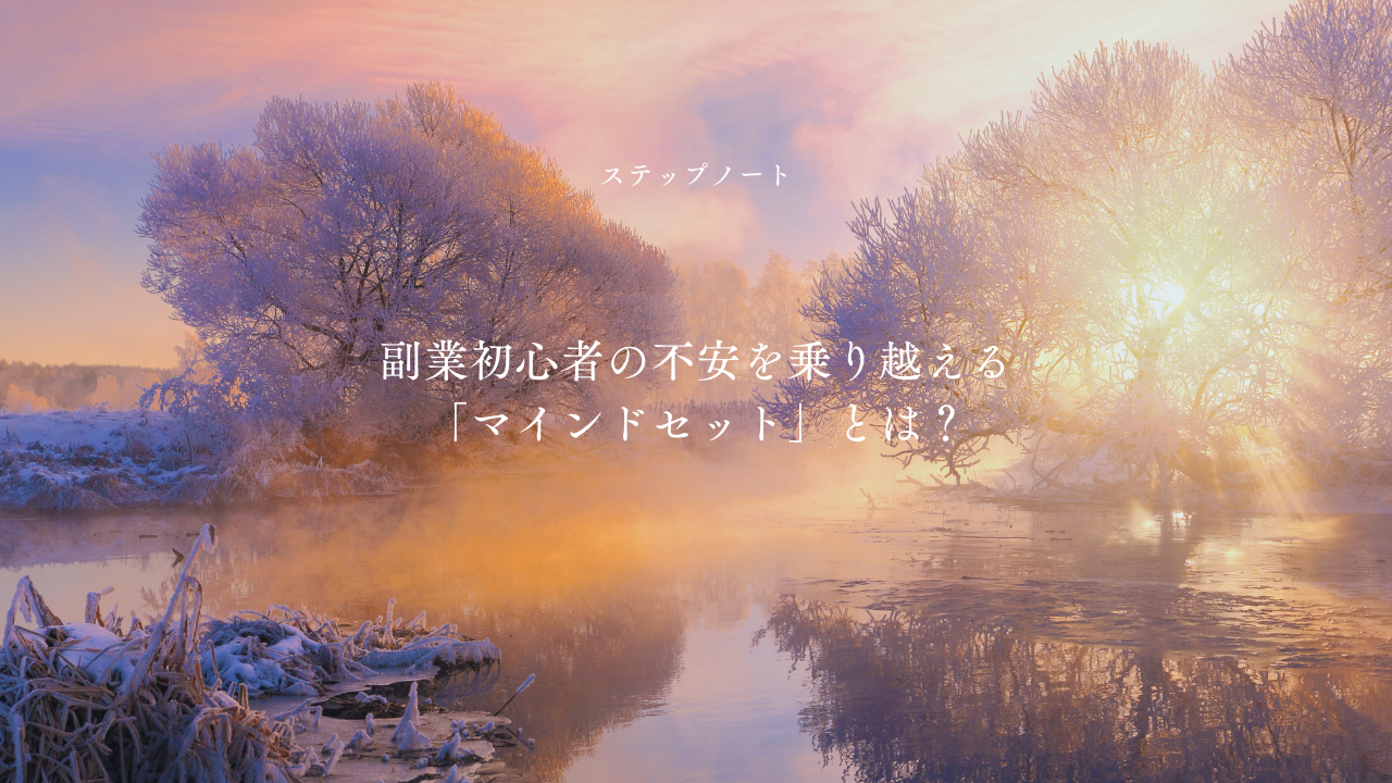 「冬の朝焼けに包まれた雪景色の川辺。木々には霜がつき、やわらかな光が差し込む中、中央に『副業初心者の不安を乗り越える「マインドセット」とは？』という日本語のテキストが表示されている。」